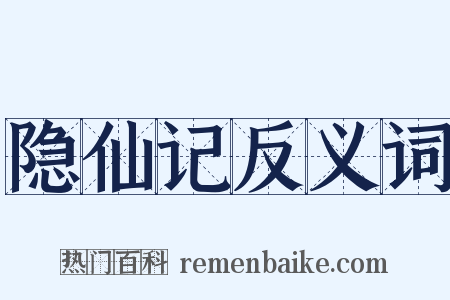 隐仙记反义词是什么意思的图片